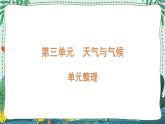 青岛版四年级上册第三单元（天气与气候） 复习PPT