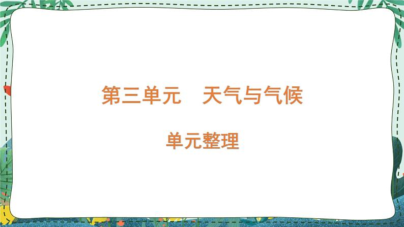 青岛版四年级上册第三单元（天气与气候） 复习PPT第1页