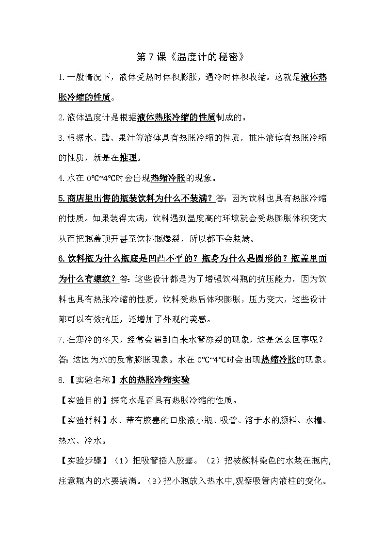 青岛版科学四年级上册 2.7温度计的秘密 【知识要点】第1页