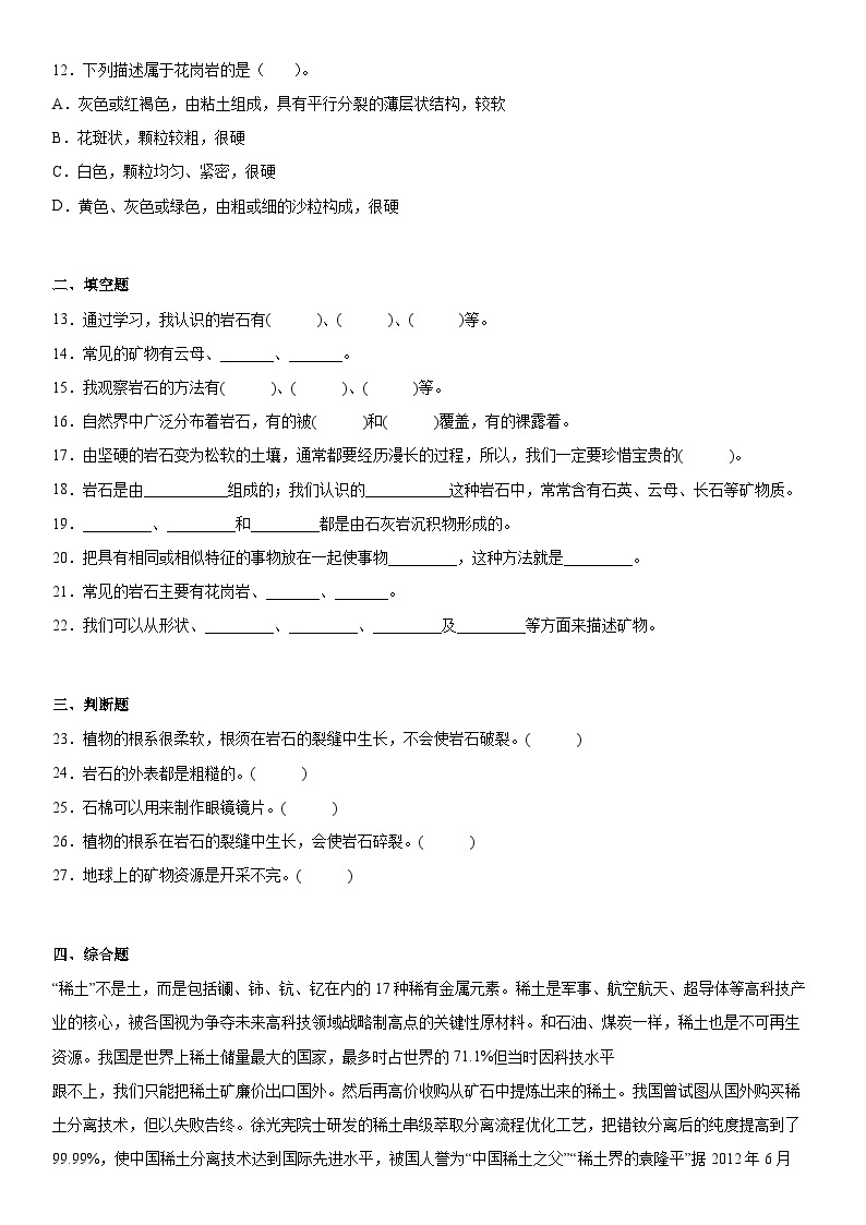 粤教版科学四年级上册 第二单元岩石检测卷（单元测试B卷+答案）02