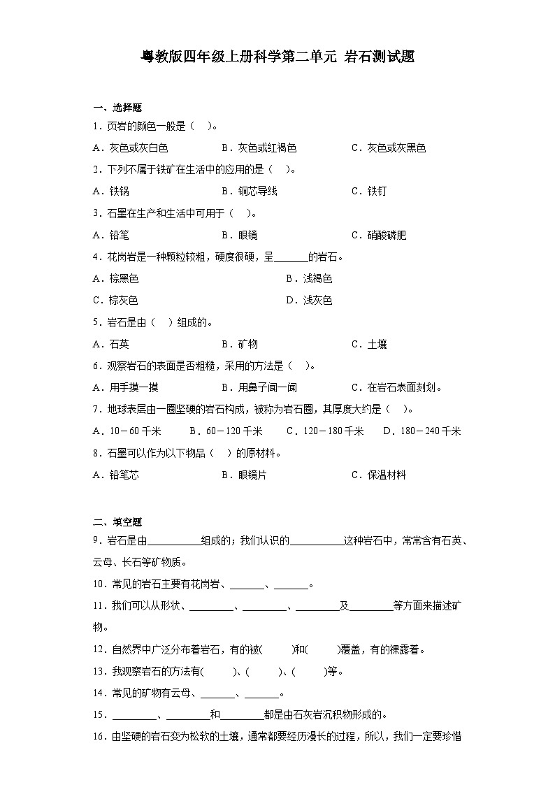 粤教版四年级上册科学第二单元岩石测试题（含答案）第1页