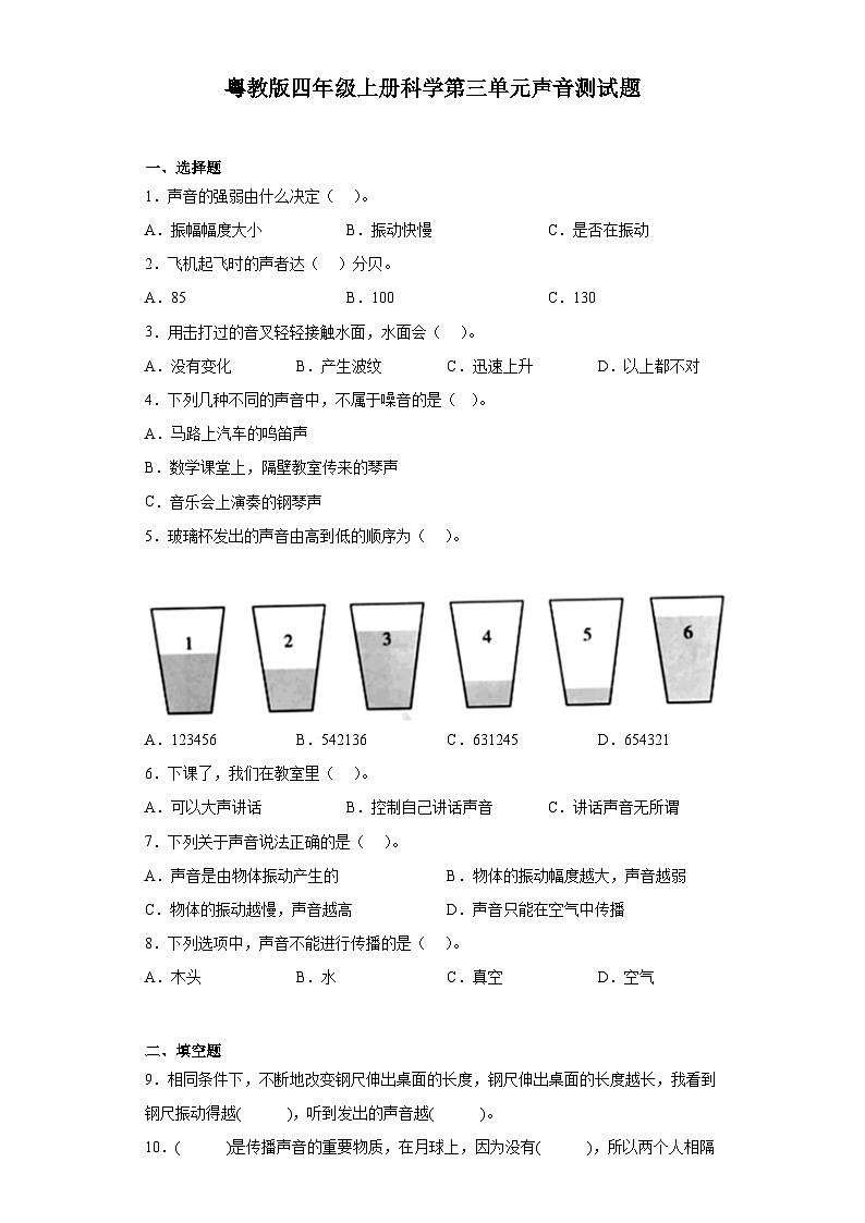 粤教版四年级上册科学第三单元声音测试题（含答案）第1页