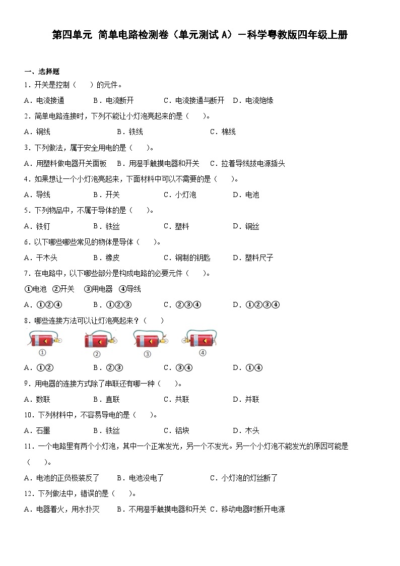 粤教版科学四年级上册 第四单元简单电路检测卷（单元测试A卷+答案）01