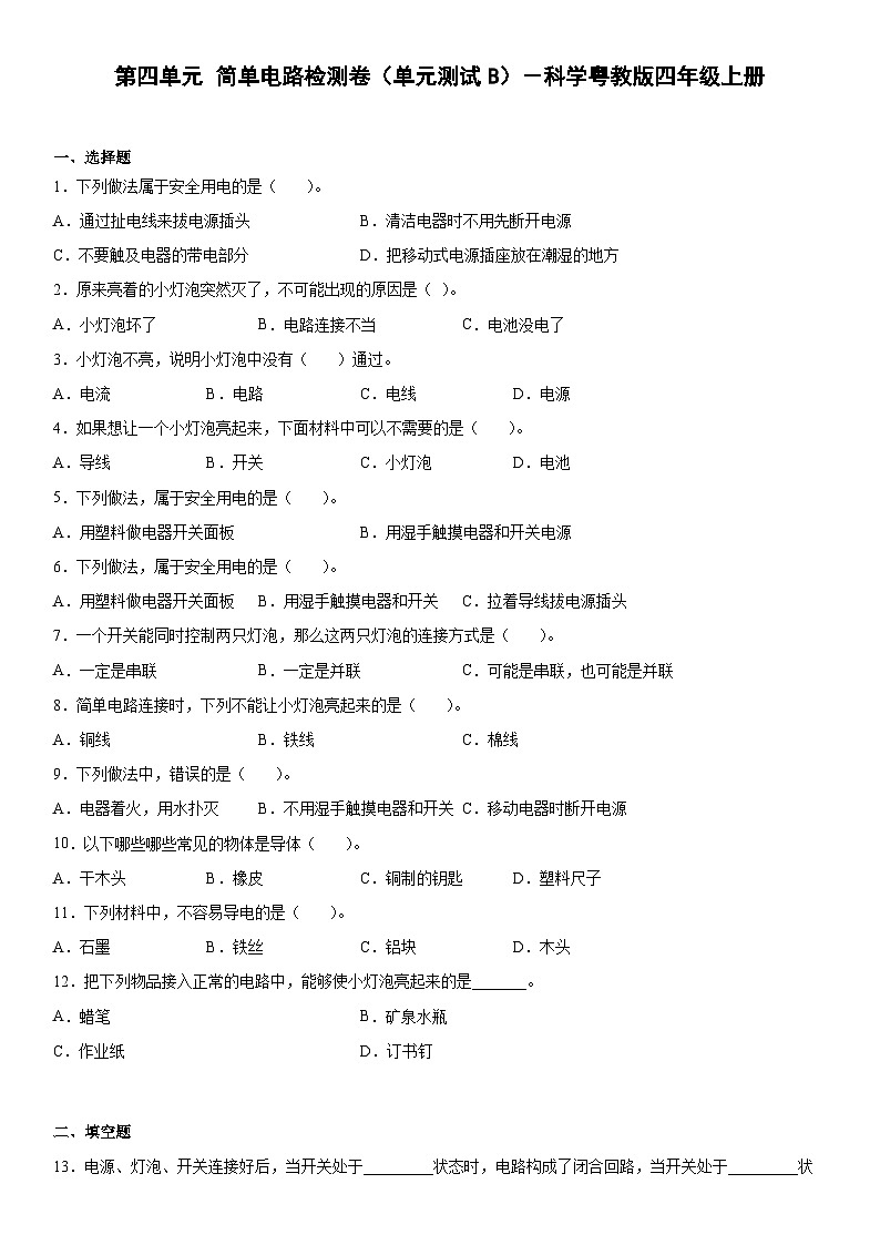 粤教版科学四年级上册 第四单元简单电路检测卷（单元测试B卷+答案）01