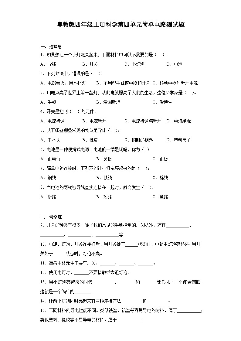 粤教版四年级上册科学第四单元简单电路测试题（含答案）01