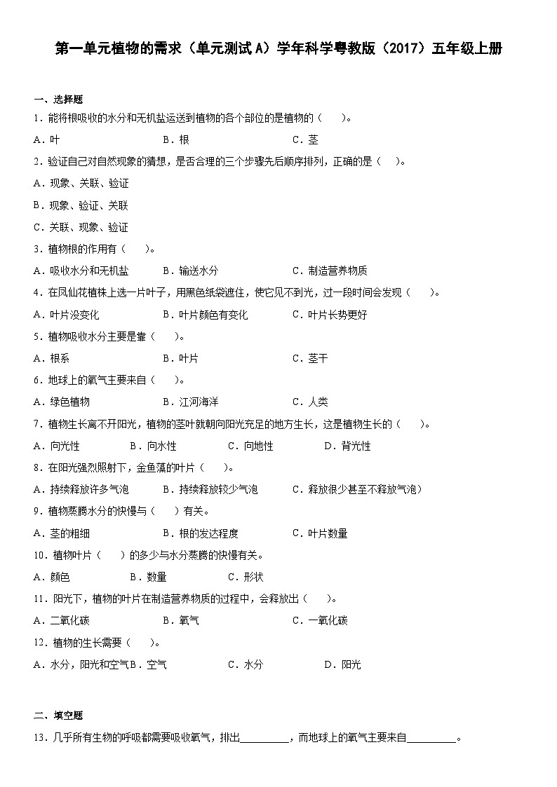 粤教版科学五上 第一单元植物的需求 单元测试A卷+答案第1页