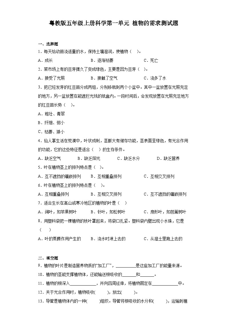 粤教版五年级上册科学第一单元植物的需求测试题（含答案）第1页