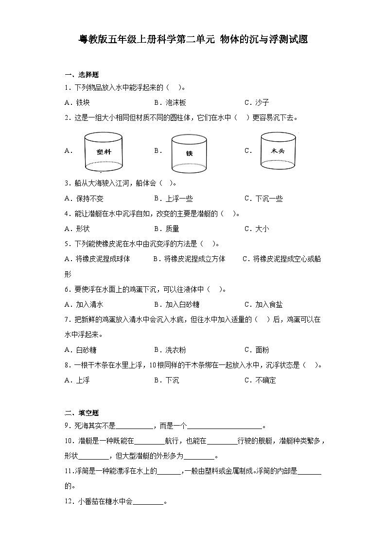 粤教版五年级上册科学第二单元物体的沉与浮测试题（含答案）第1页