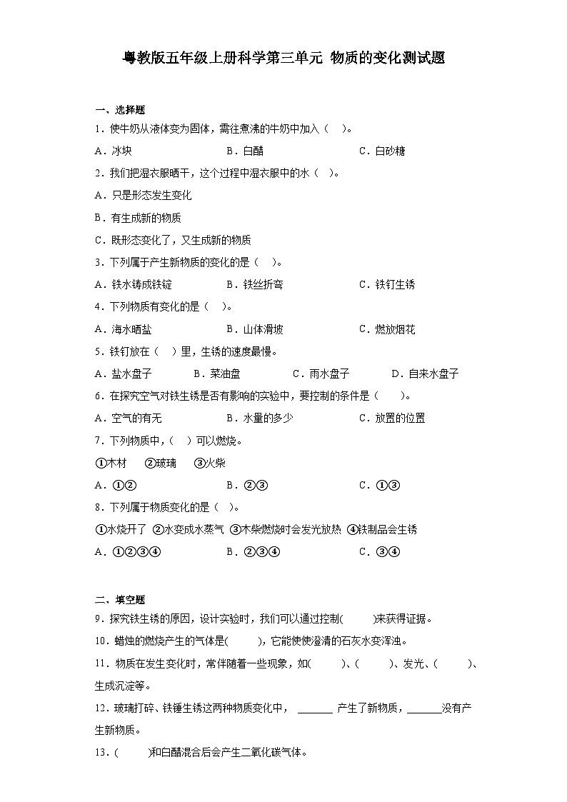 粤教版五年级上册科学第三单元物质的变化测试题（含答案）第1页