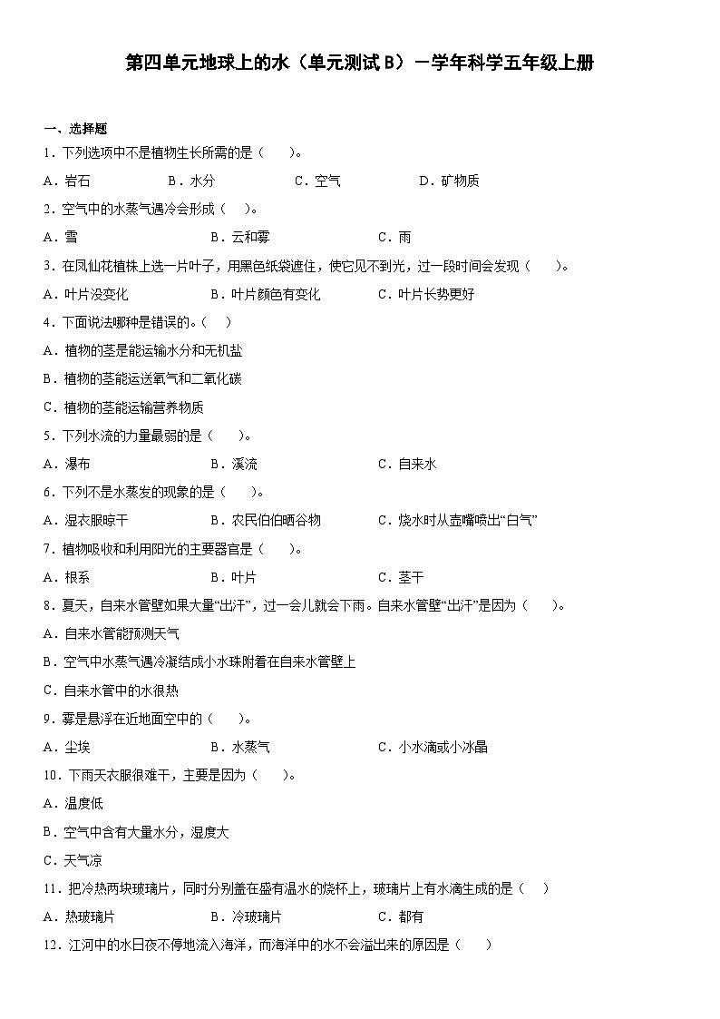 粤教版科学五上 第四单元地球上的水 单元测试B卷+答案第1页