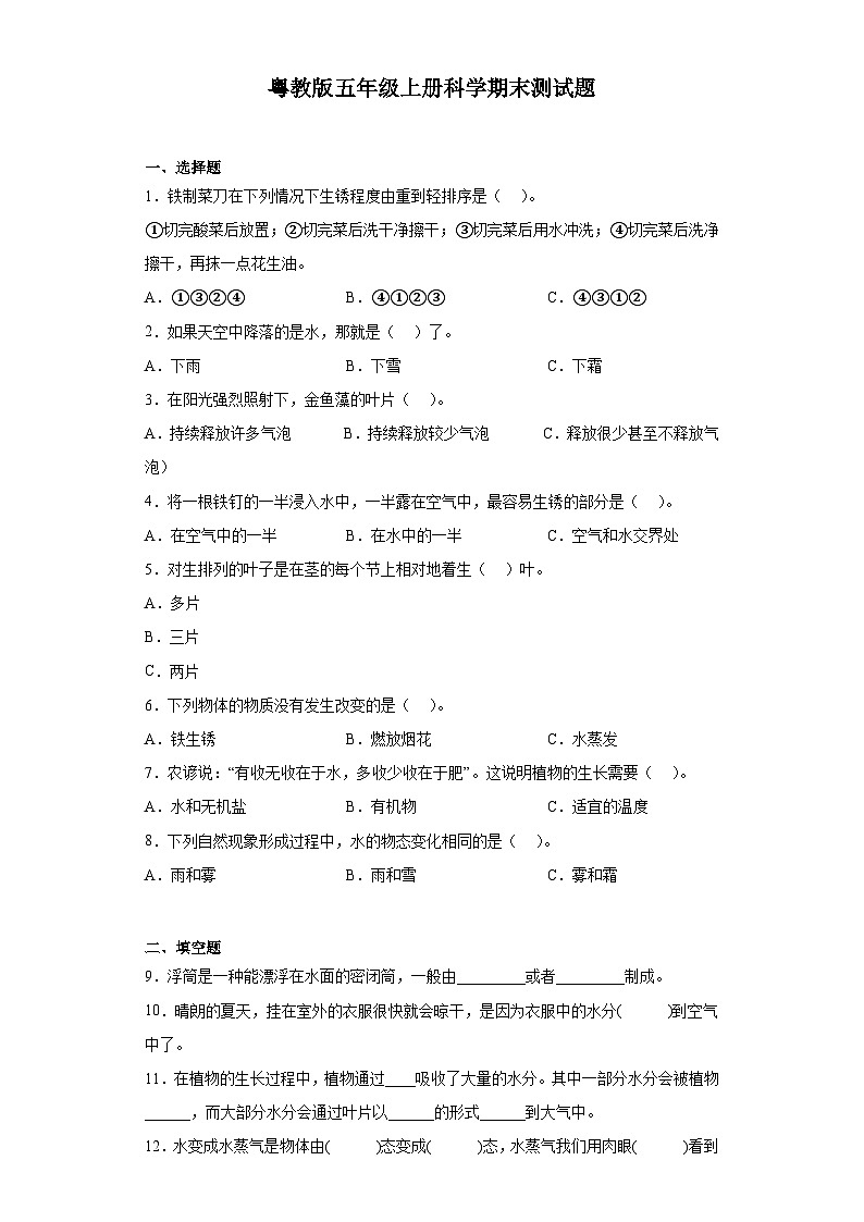 粤教版五年级上册科学期末测试题（含答案）第1页
