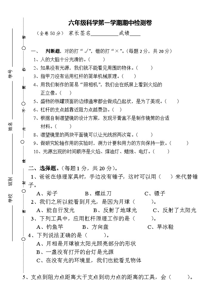 广东粤教版科学六年级上册期中检测练习卷（无答案）第1页