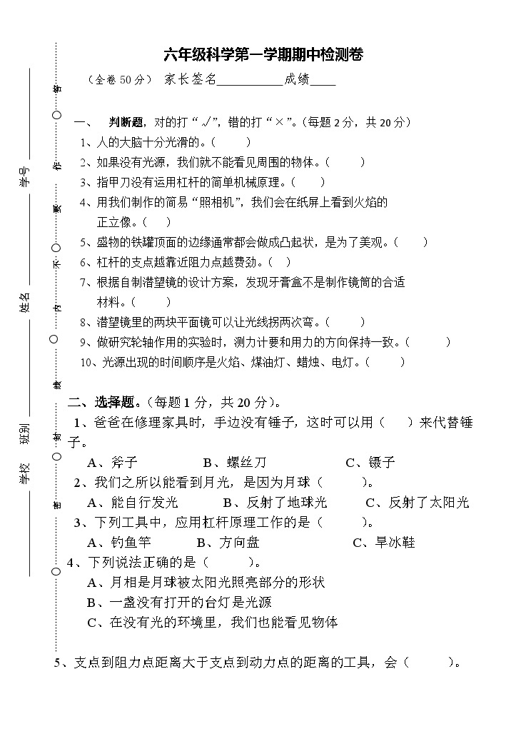 广东粤教版科学六年级上册期中检测练习卷（无答案）01