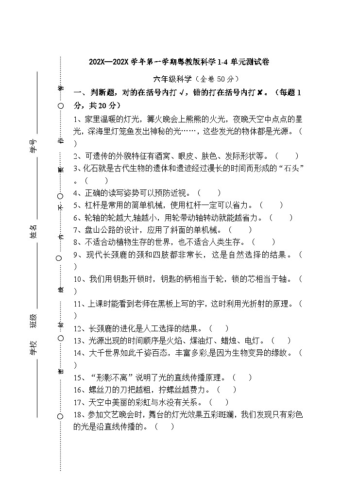 广东粤教版六年级上册科学1-4单元综合练习卷（含答案）01