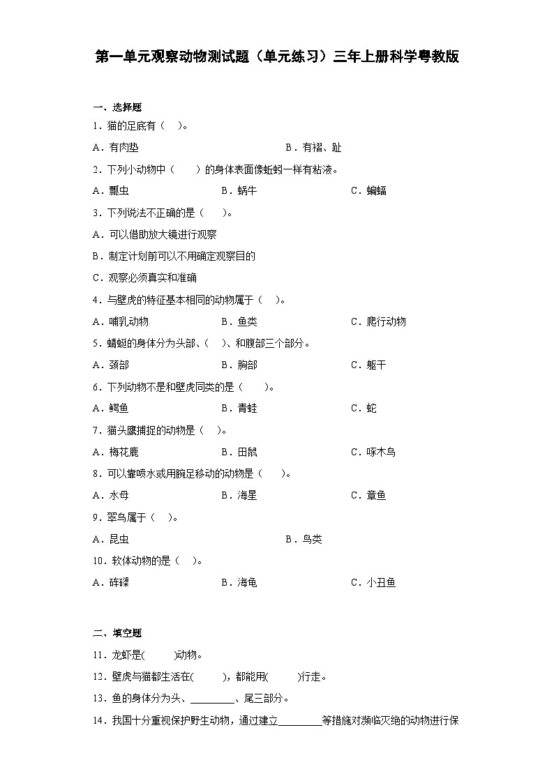 粤教粤科版科学三上 第一单元观察动物测试题（单元练习）（含答案）01