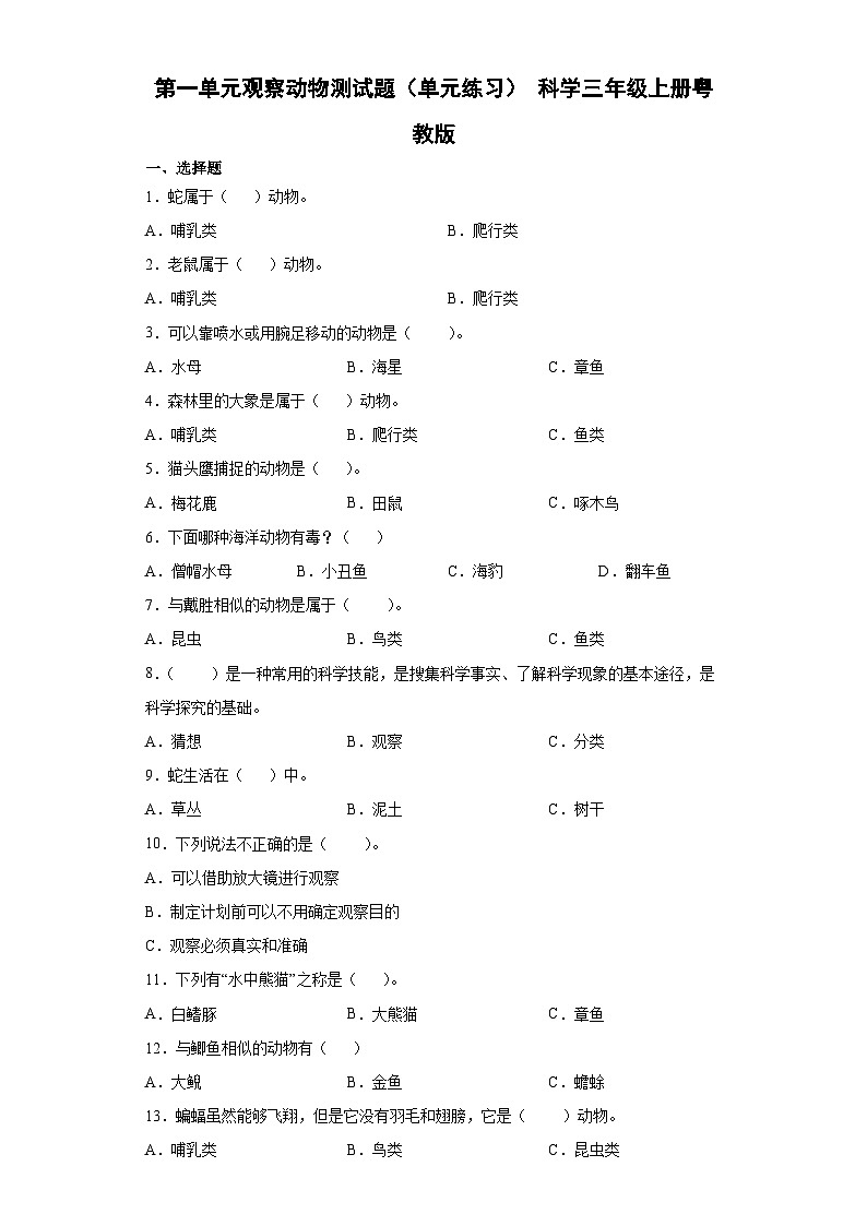 粤教粤科版科学三上 第一单元观察动物测试题（含答案）01