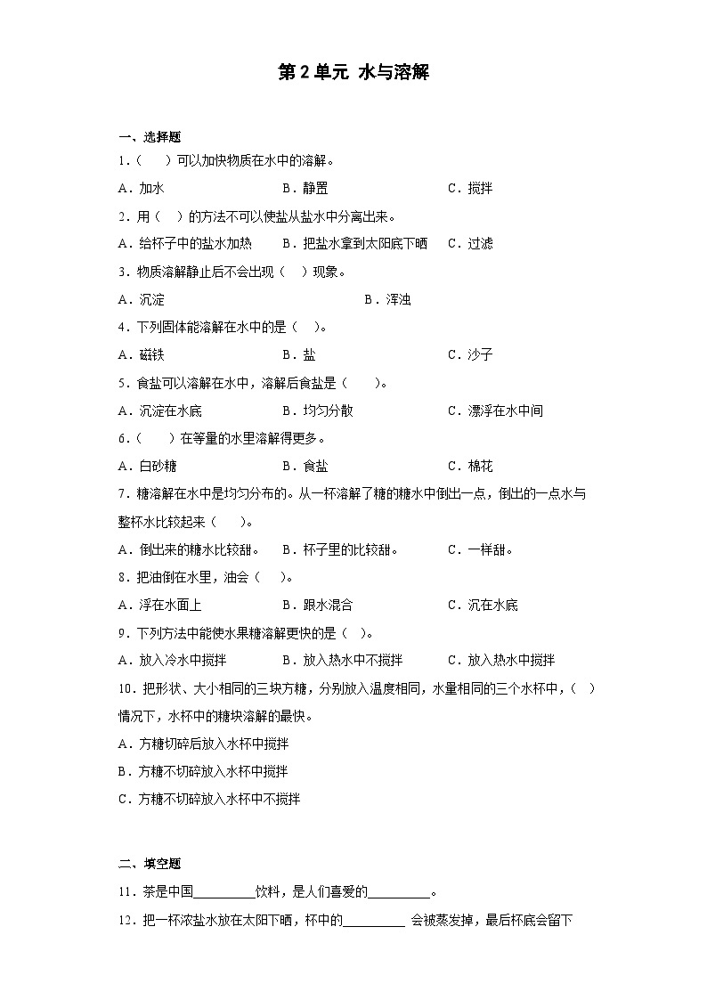 粤教粤科版科学三上 第二单元水与溶解 单元练习（含答案）01