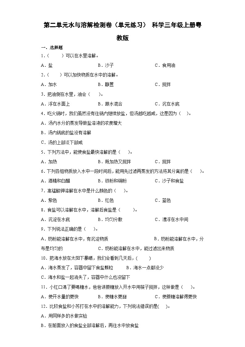 粤教粤科版科学三上 第二单元水与溶解 检测卷（含答案）01