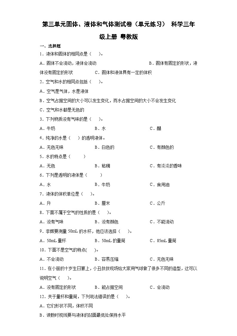粤教粤科版科学三上 第三单元固体、液体和气体测试卷（含答案）第1页