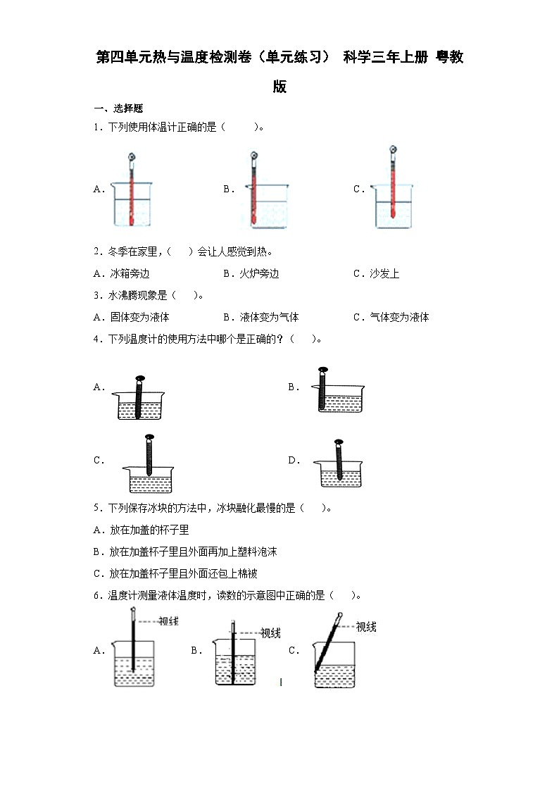 粤教粤科版科学三上 第四单元热与温度检测卷（含答案）01