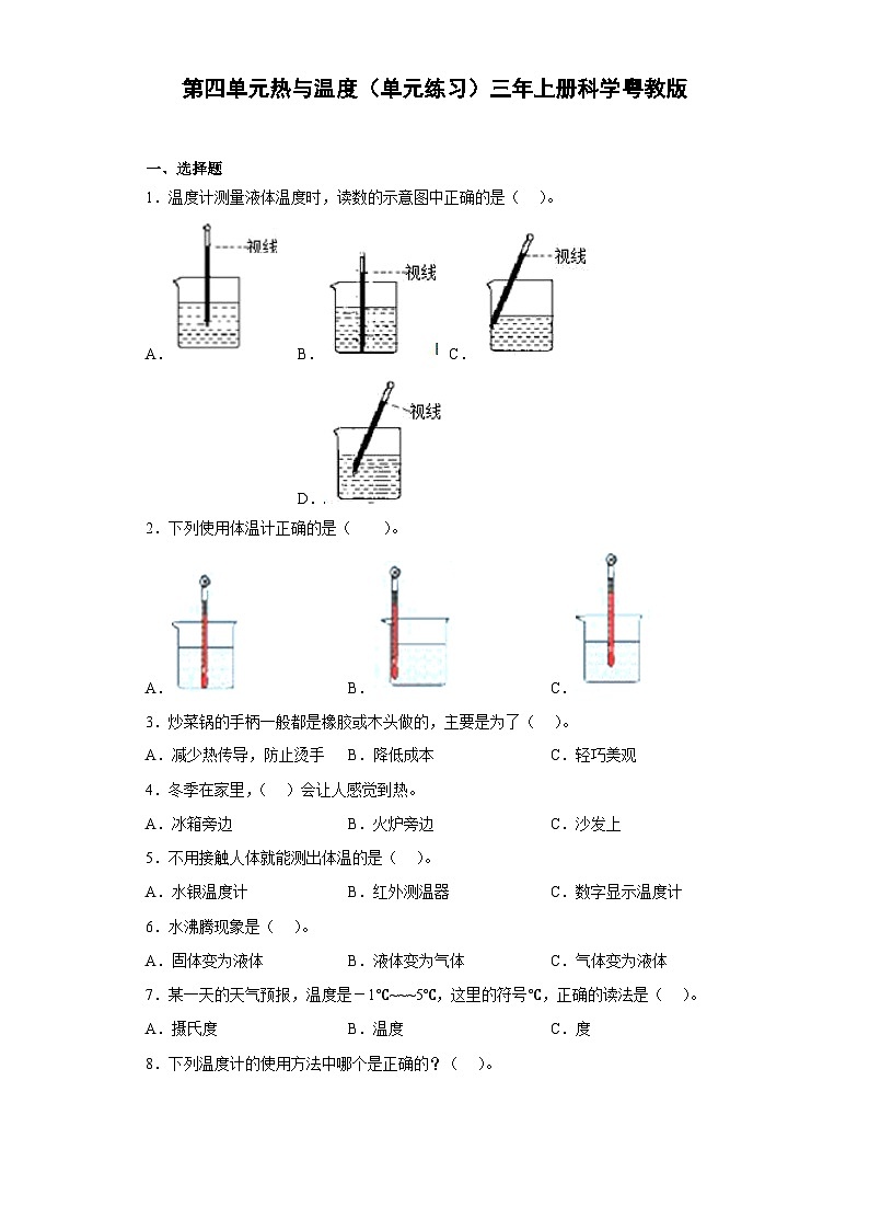 粤教粤科版科学三上 第四单元热与温度（单元练习）（含答案）第1页