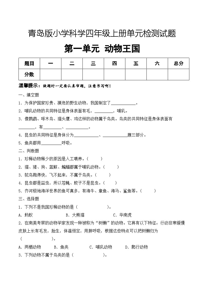 青岛版科学四年级上册 第一单元 动物王国（试卷）单元检测C卷+答案01