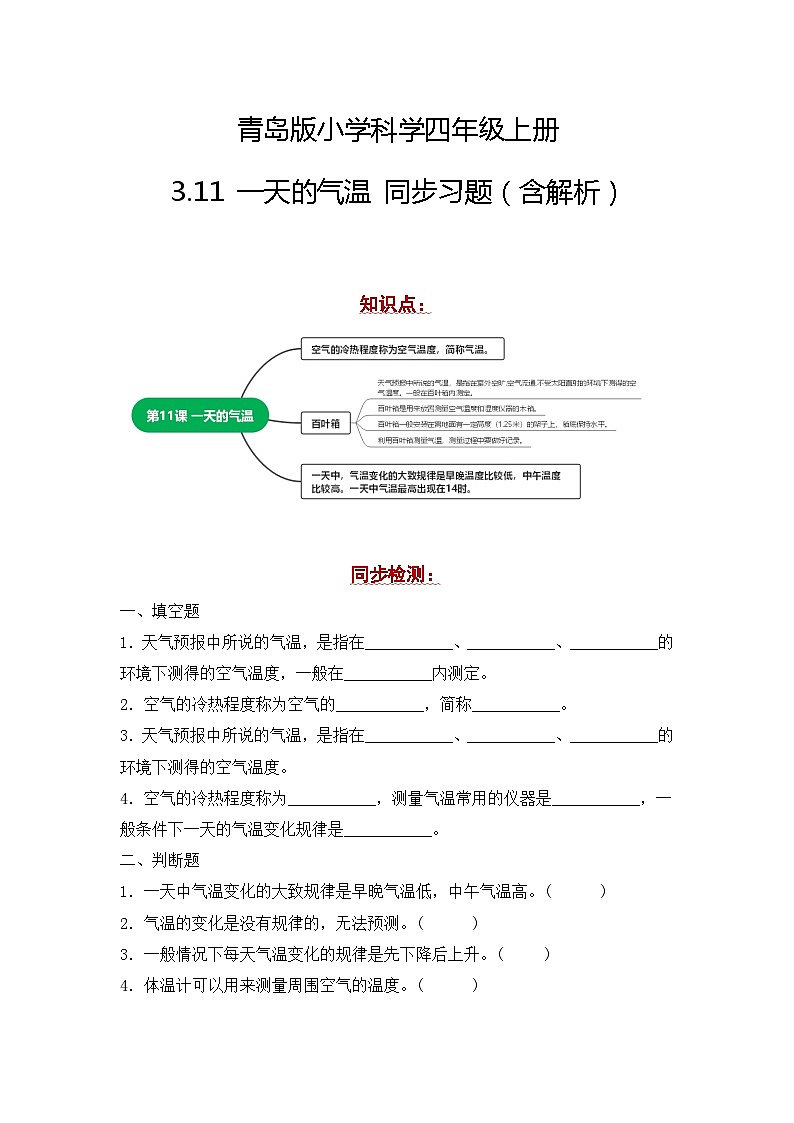 青岛版科学四年级上册 3.11一天的气温 同步练习+答案01