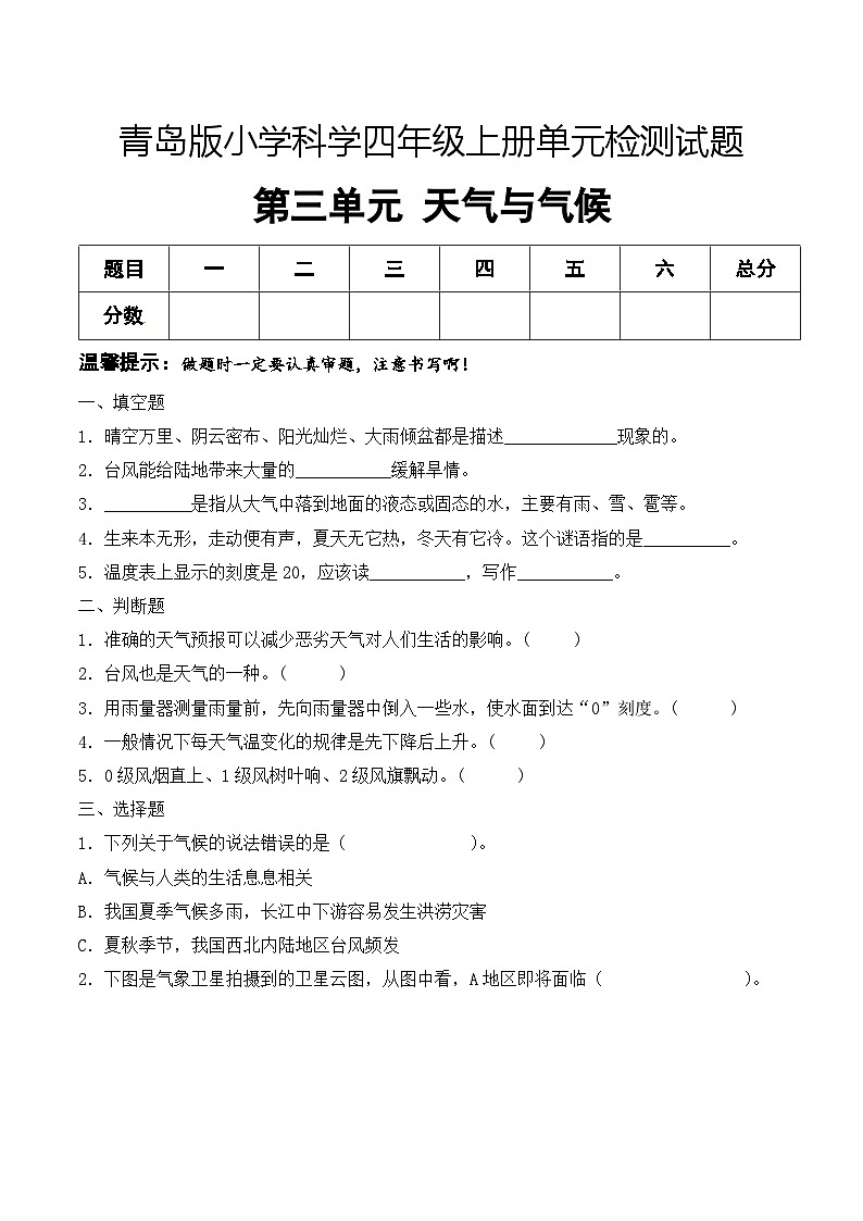 青岛版科学四年级上册 第三单元 天气与气候（试卷）单元检测B卷+答案01