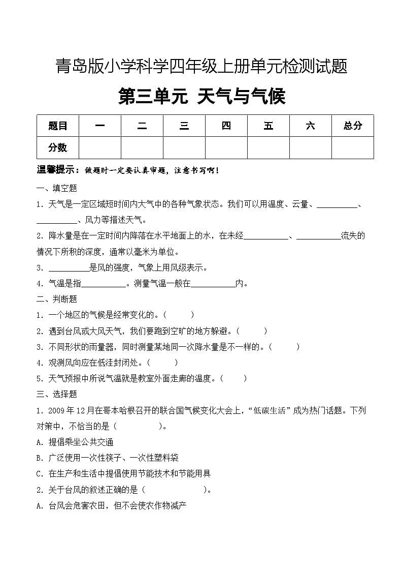 青岛版科学四年级上册 第三单元 天气与气候（试卷）单元检测C卷+答案01