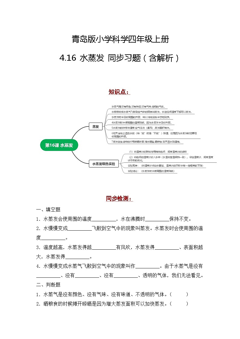 青岛版科学四年级上册 4.16水蒸发 同步练习+答案01