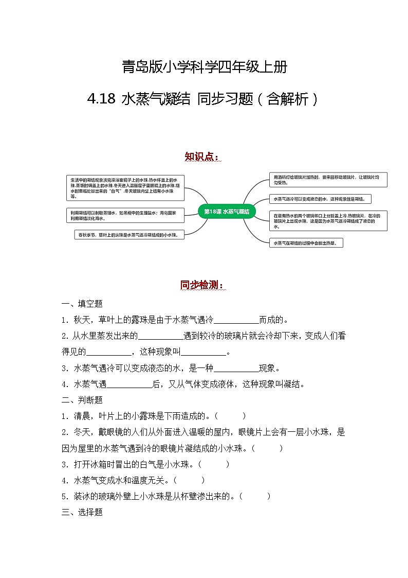 青岛版科学四年级上册 4.18水蒸气凝结 同步练习+答案01