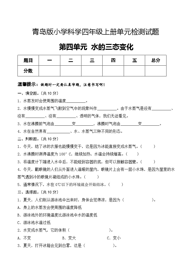 青岛版科学四年级上册 第四单元 水的三态变化（试卷）单元检测C卷+答案01