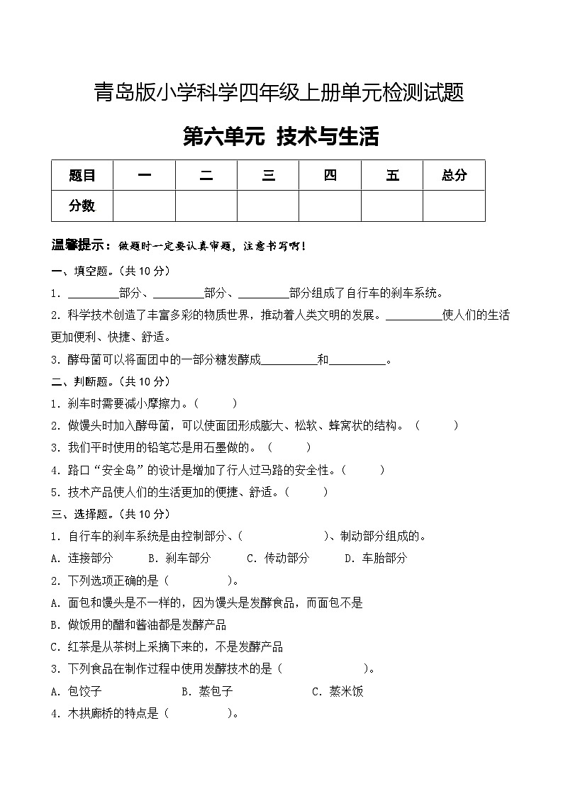 青岛版科学四年级上册 第六单元 技术与生活（试卷）单元检测A卷+答案01