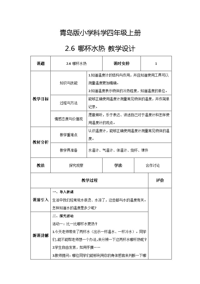 青岛版科学四年级上册 2.6哪杯水热 课件PPT+教案+视频素材01
