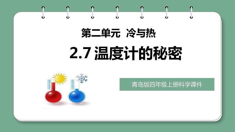 青岛版科学四年级上册 2.7 温度计的秘密 课件PPT+教案01