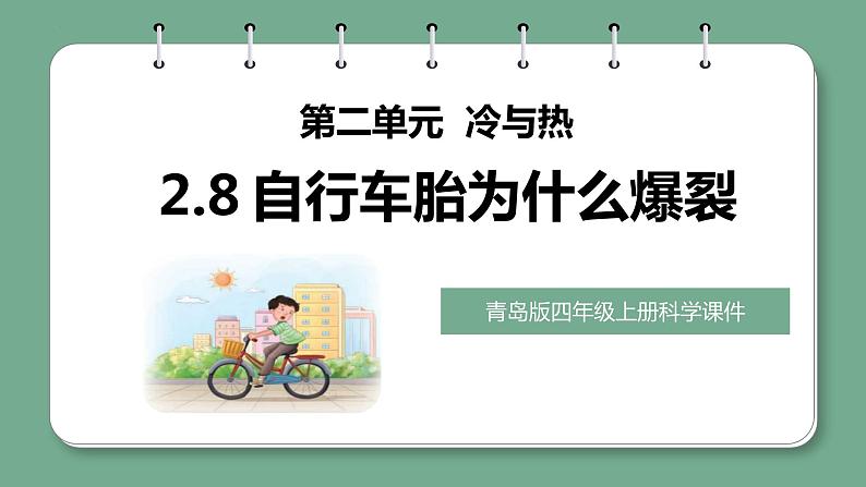 青岛版科学四年级上册 2.8 自行车胎为什么爆裂 课件PPT+教案+视频素材01