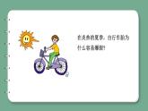 青岛版科学四年级上册 2.8 自行车胎为什么爆裂 课件PPT+教案+视频素材