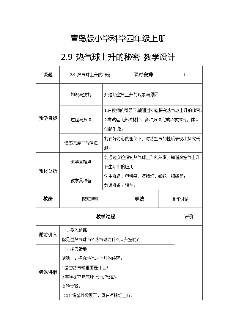 青岛版科学四年级上册 2.9热气球上升的秘密 教案第1页