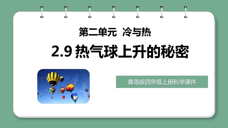 青岛版科学四年级上册 2.9 热气球上升的秘密 课件PPT+教案+视频素材01