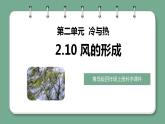 青岛版科学四年级上册 2.10 风的形成 课件PPT+教案+视频素材