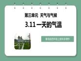 青岛版科学四年级上册 3.11 一天的气温 课件PPT+教案+视频素材