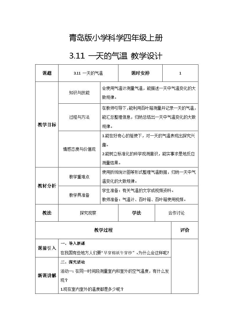 青岛版科学四年级上册 3.11 一天的气温 课件PPT+教案+视频素材01
