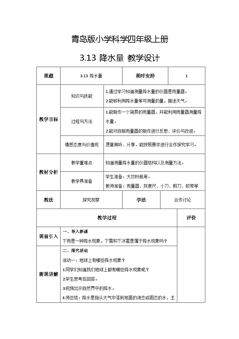 青岛版科学四年级上册 3.13降水量 课件PPT+教案+视频素材01