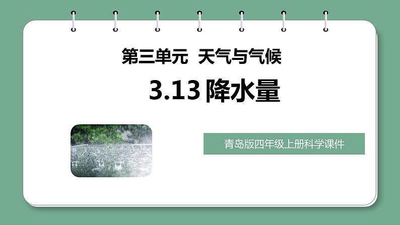 青岛版科学四年级上册 3.13降水量 课件PPT+教案+视频素材01