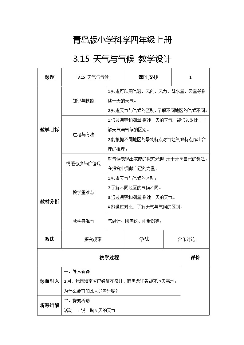 青岛版科学四年级上册 3.15天气与气候 课件PPT+教案+视频素材01
