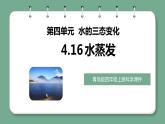 青岛版科学四年级上册 4.16水蒸发 课件PPT+教案+视频素材