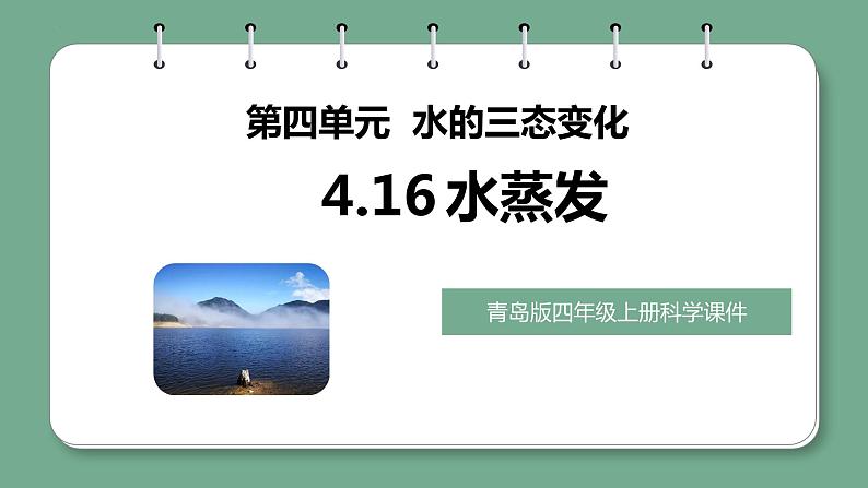 4.16 水蒸发（课件）青岛版科学四年级上册第1页