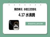 青岛版科学四年级上册 4.17水沸腾 课件PPT+教案+视频素材