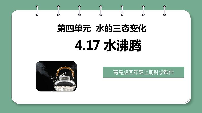 青岛版科学四年级上册 4.17水沸腾 课件PPT+教案+视频素材01