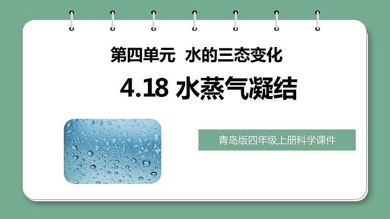 青岛版科学四年级上册 4.18水蒸气凝结 课件PPT+教案+视频素材01